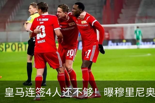皇马连签4人还不够！曝穆里尼奥钦点 强购葡萄牙核心