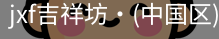 jxf官网